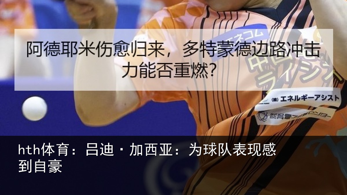 hth体育:吕迪·加西亚:为球队表现感到自豪