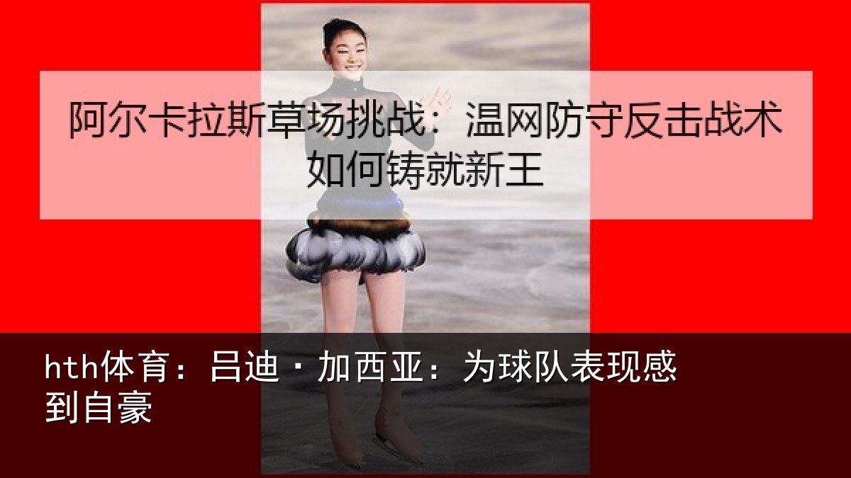 hth体育:吕迪·加西亚:为球队表现感到自豪