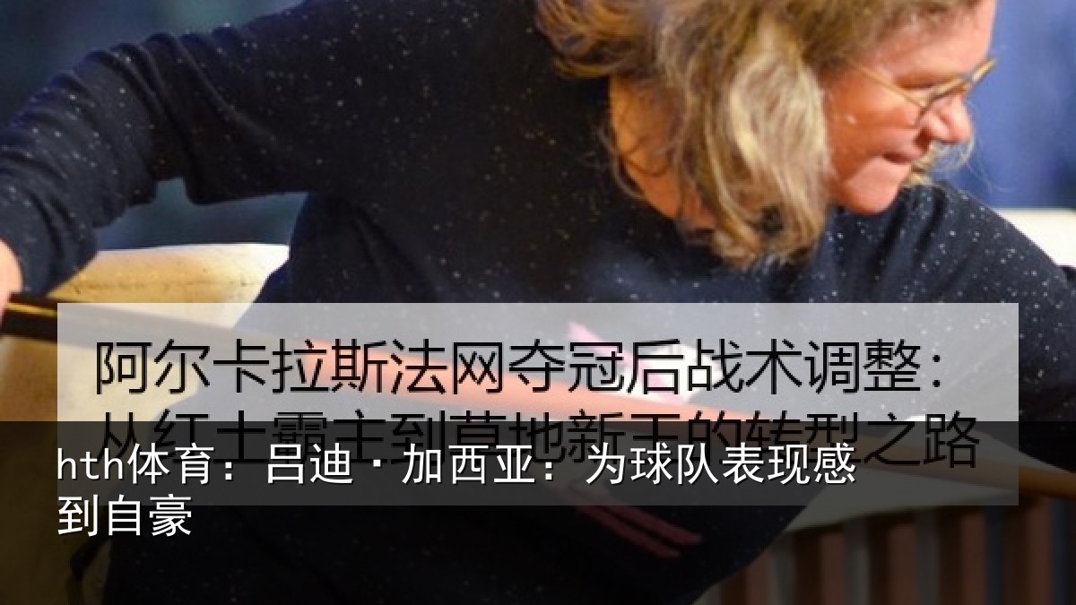 hth体育：吕迪·加西亚：为球队表现感到自豪