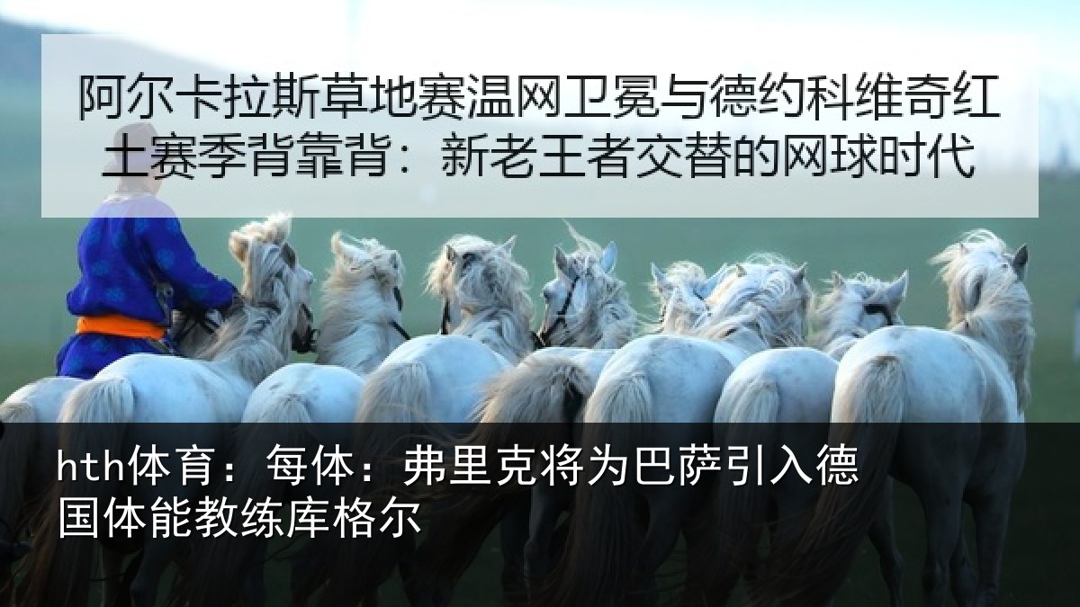 hth体育：每体：弗里克将为巴萨引入德国体能教练库格尔