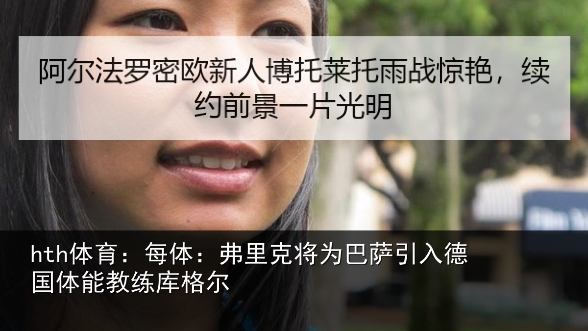 hth体育：每体：弗里克将为巴萨引入德国体能教练库格尔
