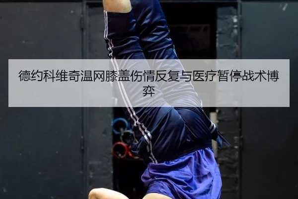 de-yue-ke-wei-qi-wen-wang-xi-gai-shang-qing-fan-fu-yu-yi-liao-zan-ting-zhan-shu-bo-yi-2-535.jpg