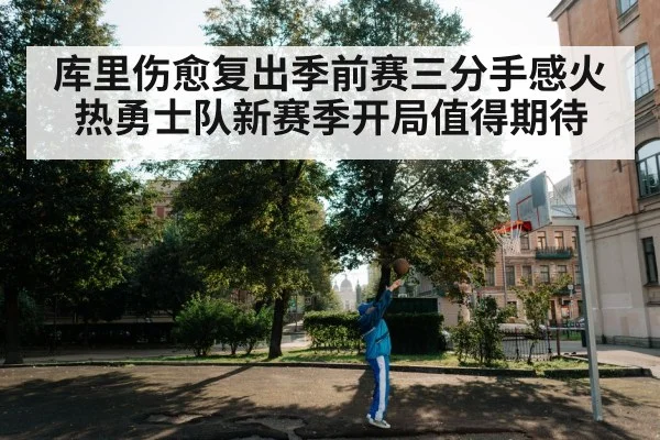 库里伤愈复出季前赛三分手感火热勇士队新赛季开局值得期待