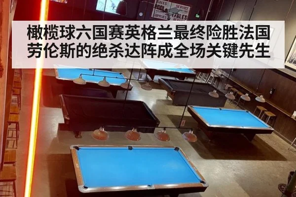 橄榄球六国赛英格兰最终险胜法国 劳伦斯的绝杀达阵成全场关键先生