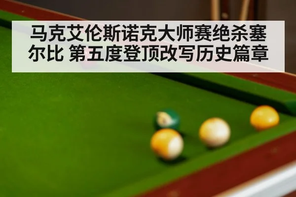 马克艾伦斯诺克大师赛绝杀塞尔比 第五度登顶改写历史篇章
