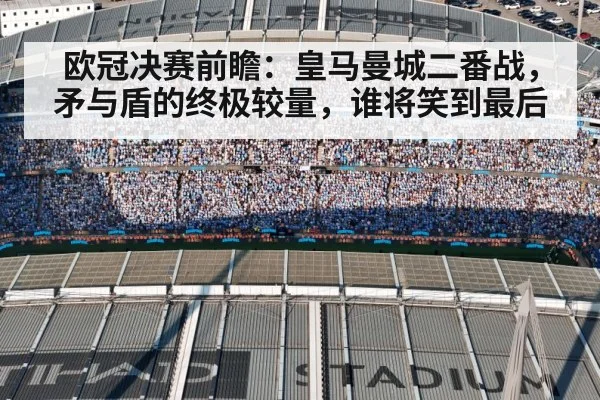欧冠决赛前瞻：皇马曼城二番战，矛与盾的终极较量，谁将笑到最后