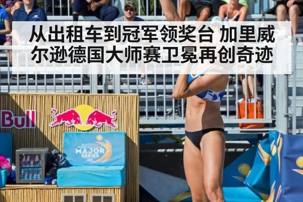 从出租车到冠军领奖台 加里威尔逊德国大师赛卫冕再创奇迹
